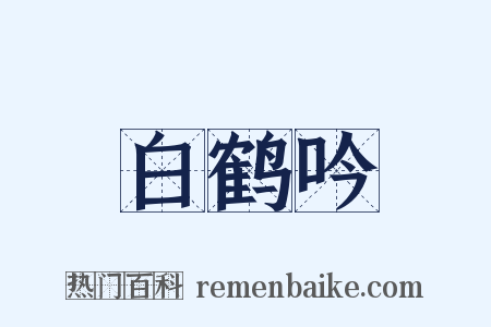 白鹤吟是什么意思的图片